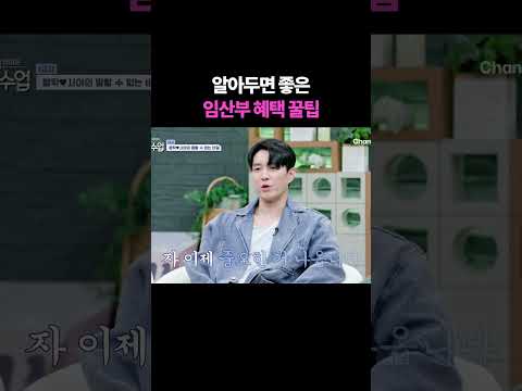 알면 좋은 임산부 혜택 꿀팁 #신랑수업 thumbnail