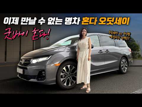 이제 만날 수 없는 명차 혼다 오딧세이 시승기 thumbnail