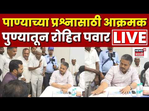 Rohit Pawar Pune Live | सिंचन कार्यालयात रोहित पवार आक्रमक | NCP News | Marathi News | N18L thumbnail