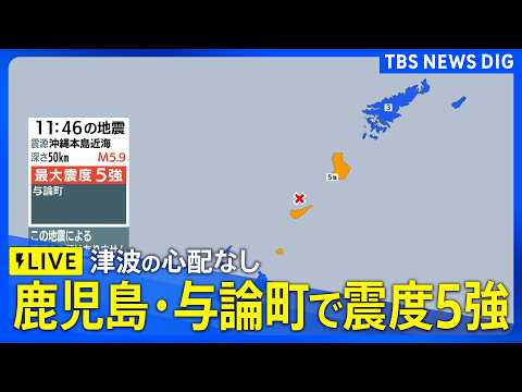 【ライブ】鹿児島県・奄美南部で最大震度5強　津波の心配なし（2026年5月20日LIVE配信）｜TBS NEWS DIG thumbnail