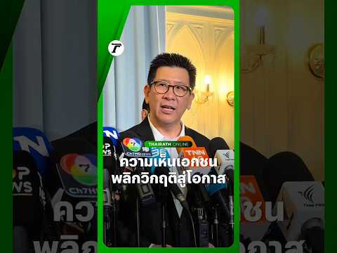 รองนายกฯ เอกนิติ รีแคปคุยภาคเอกชน หลังเชิญเจ้าสัว-ซีอีโอ บ.ยักษ์ใหญ่ หารือ-ร่วมวงทานมื้อค่ำ thumbnail
