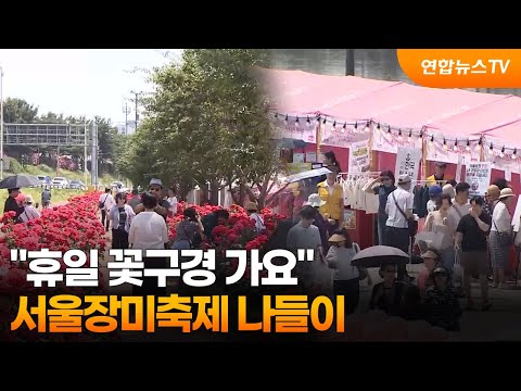 "휴일 꽃구경 가요"…중랑 서울장미축제 나들이 / 연합뉴스TV (YonhapnewsTV) thumbnail