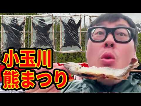 【小玉川・熊まつり】300年以上続くマタギの里の祭典にやってきた！！ thumbnail