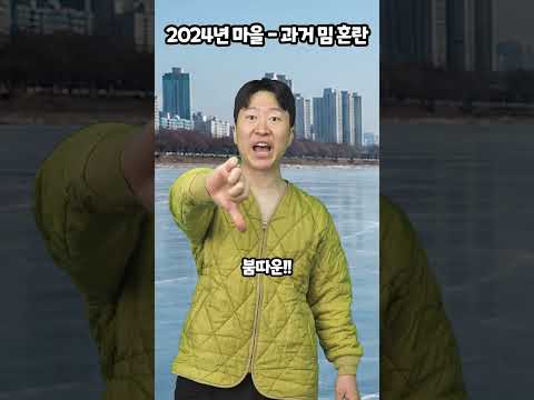2024년 마을-과거밈 혼란 thumbnail