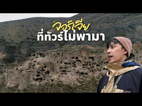 เมืองลับในหุบเขาจอร์เจีย! ที่ทัวร์ไทยไม่พามา | จอร์เจีย EP.2 🇬🇪 thumbnail