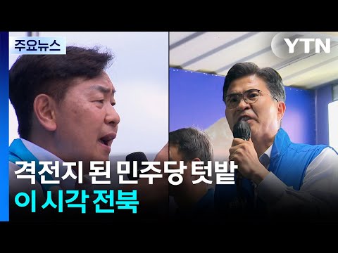 격전지 된 민주당 텃밭...이 시각 전북 / YTN thumbnail