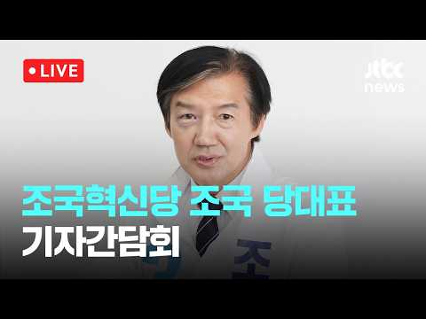 [다시보기] 조국혁신당 조국 당대표 기자간담회-5월 16일 (토) 풀영상 [이슈현장] / JTBC News thumbnail