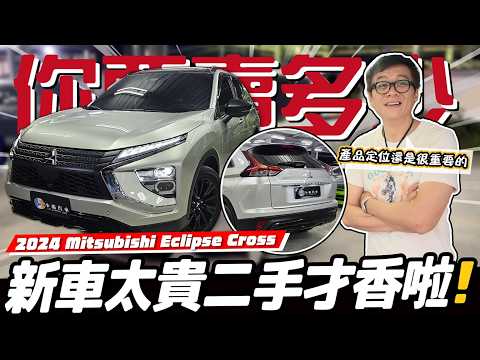 【你要賣多少EP126】新車價卡在尷尬帶！買新車會心痛，買二手才合理？／2024 Mitsubishi Eclipse Cross thumbnail