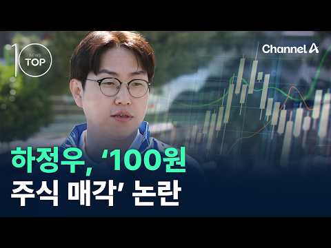하정우, ‘100원 주식 매각’ 논란 / 채널A / 뉴스TOP10 thumbnail