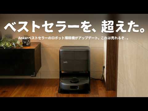 Ankerの名作、ついに進化。「売れるロボット掃除機」とはこういうことか..。｜Eufy Robot Vacuum Omni C28 thumbnail