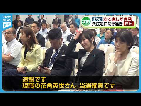 【特集】“連勝”の自民と“大敗”の野党　知事選で繰り広げられた与野党の攻防　《新潟》 thumbnail