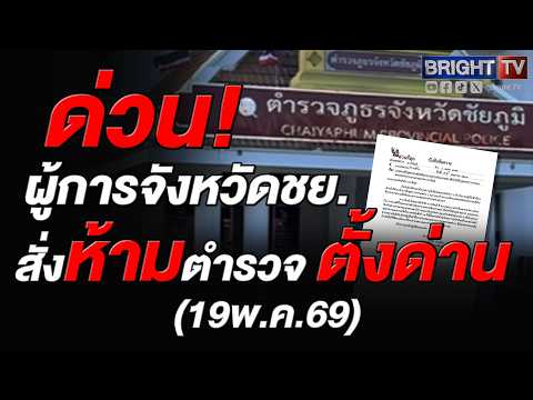 ภูธรจังหวัดชัยภูมิ สั่งยกเลิกตั้งด่านตรวจจราจร–เป่าแอลกอฮอล์ทุกพื้นที่หวั่นกระทบความเชื่อมั่นประชาชน thumbnail