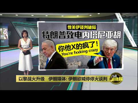 以黎战火升级   伊朗媒体: 伊朗欲喊停停火谈判 | 八点最热报 02/06/2026 thumbnail