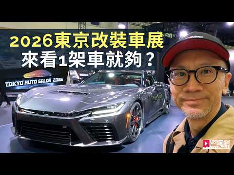 2026 Tokyo Auto Salon東京改裝車展直擊，來看1架Toyota GR GT就夠？ thumbnail