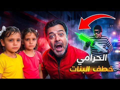 عمو الحرامي دخل البيت عند شمس وشام 😱 لكن بابا شادي والشرطه …#funny #comedy #horror  thumbnail