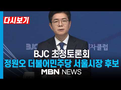 BJC 정원오 더불어민주당 서울시장 후보 초청 토론회 thumbnail