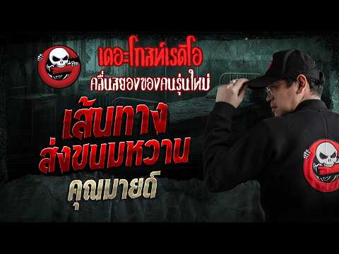 เส้นทางส่งขนมหวาน  • คุณมายด์ | 31 พ.ค. 69 | THE GHOST RADIO thumbnail