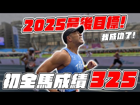 第一場台北馬325！2025給自己最後的目標，我達成了！ thumbnail