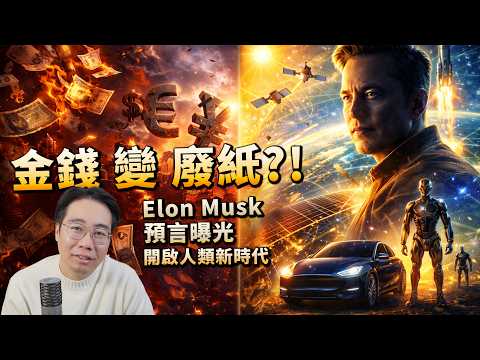 金錢 變 廢紙🚨Elon Musk 預言  Tesla SpaceX xAI 終極計劃啟動❗️開啟人類新時代 thumbnail