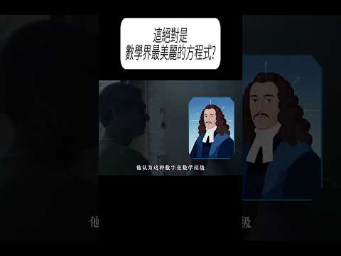 這絕對是數學界最美麗的方程式?#科普 #漲知識 thumbnail