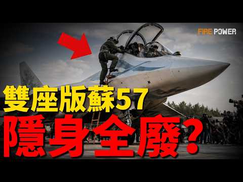 蘇-57D首飛曝光，隱身全廢、顏值狂降！雙座版蘇57D首飛曝光，俄羅斯軍工大棋！五代機空戰規則被徹底顛覆，F-22、F-35為何沒有雙座版？| 俄羅斯 | 美國 | 洛馬 | 無人機 | 火力君 | thumbnail
