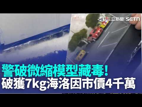 "南打中心"破獲一起罕見運毒案 販毒集團將海洛因'粉末"塞入0.3公分的"瓦楞紙板"隙縫中 偽裝成"微縮模型"底座 從泰國寄送來台!｜新聞一把抓20260521｜三立新聞台 thumbnail