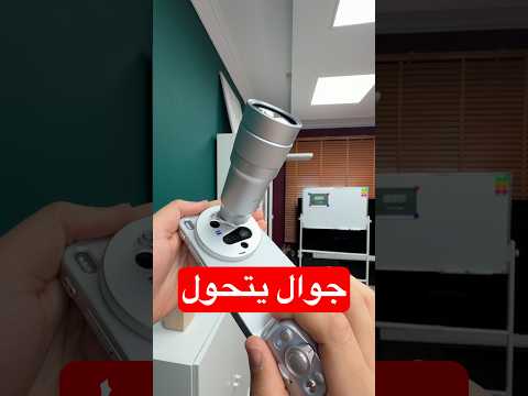 جربت أغرب كاميرا جوال thumbnail