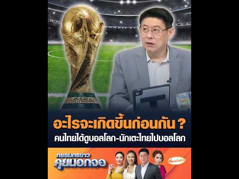 อะไรจะเกิดขึ้นก่อนกัน ? คนไทยได้ดูบอลโลก-นักเตะไทยไปบอลโลก thumbnail
