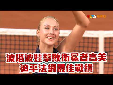 【法網】波塔波娃擊敗衛冕者 高芙爆冷止步第三輪/愛爾達電視20260531 thumbnail