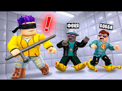 НЕ ШУМИ НОГАМИ! ПРЯТКИ ВСЛЕПУЮ В ROBLOX thumbnail