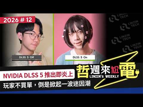 【阿哲】DLSS 5未實裝即炎上，老黃這波AI技術是不是玩過頭了？ [哲週來尬電 2026 Week.12] thumbnail
