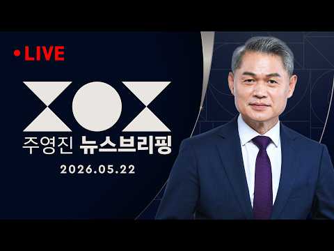 [여담야담]'부산 북갑' 단일화 불씨 꺼지나 / 선거 변수 될 '스타벅스'? [민심어때] 좁혀지는 대구시장‥전북은 '박빙' - SBS 주영진의 뉴스브리핑 | 5/22(금) thumbnail