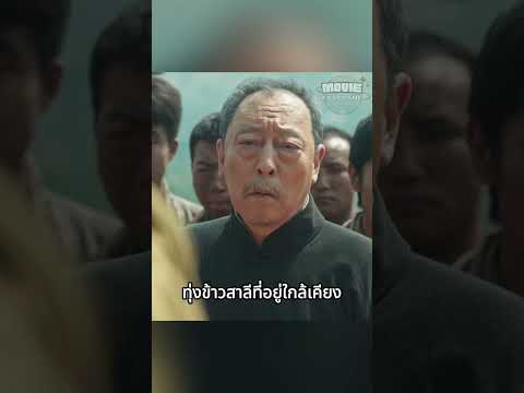 เขาจำเป็นที่จะต้องเผาไร่ข้าวแห่งนี้ thumbnail