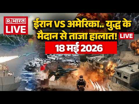 Iran Israel US War LIVE Updates: युद्ध के मैदान से ताजा हालात! | Hormuz | Trump Vs Mojtaba | 18 May thumbnail