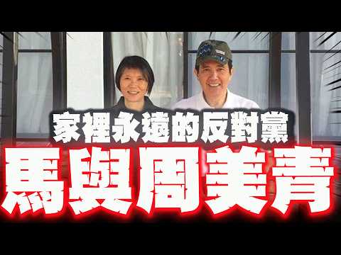 【全程字幕】"家裡永遠的反對黨"周美青為何出手? 最懂馬英九的"她"昔日互動有跡可循! thumbnail