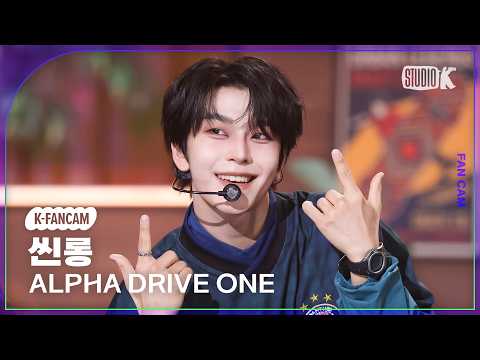 [K-Fancam] 알파드라이브원 씬롱 직캠 'OMG!' (ALPHA DRIVE ONE HEXINLONG Fancam) @뮤직뱅크(Music Bank) 260529 thumbnail