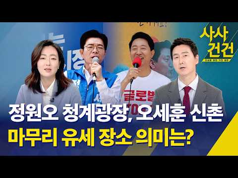 [사사건건] 정원오 청계광장, 오세훈 신촌, 마무리 유세 장소 의미는? / KBS 2026.06.02. thumbnail