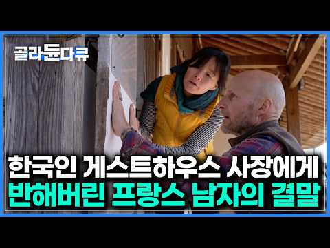 그저 시골 고택이 신기해 하루 묵으려던 프랑스인이 한국인 사장에게 반해버린 후 생긴 일｜한국기행｜#골라듄다큐 thumbnail