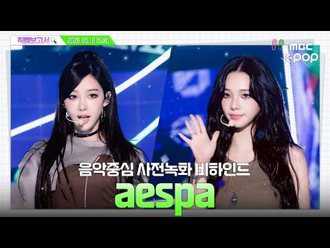 [#직캠보고서?] #aespa #에스파 AM 5:00, 음중에 전세 낸 에스파 사녹 현장 파헤치기 음중 사전녹화 비하인드⏯️ thumbnail