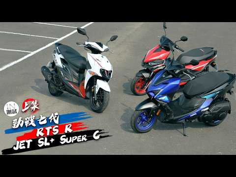 [IN測試] 三強對決！150運動型速克達集評！RTS R vs JET SL+ SuperC vs 勁戰七代 thumbnail