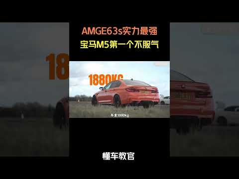 AMGE63s实力最强？宝马M5第一个不服气 #汽车 #汽車 #汽车知识 thumbnail