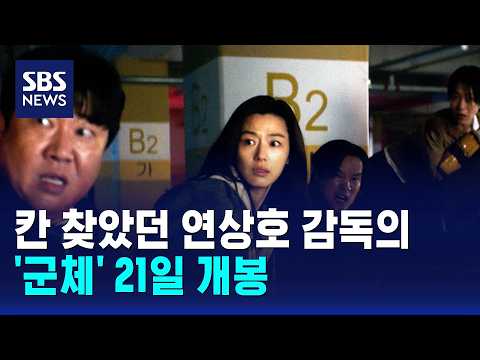 칸 찾았던 연상호 감독의 '군체' 오늘 개봉 / SBS / 문화현장 thumbnail