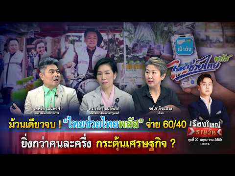 “ไทยช่วยไทยพลัส” จ่าย 60/40 ยิ่งกว่าคนละครึ่ง กระตุ้นเศรษฐกิจ ? |เรื่องใหญ่รายวัน|20พ.ค.69|one31 thumbnail