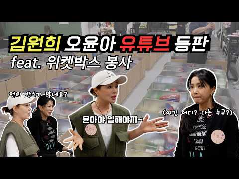 [Oh!윤아]? 구독자분들과 위키코리아에서 선한 영향력#오윤아 #송민 #봉사활동 #김원희 #위켓박스 thumbnail