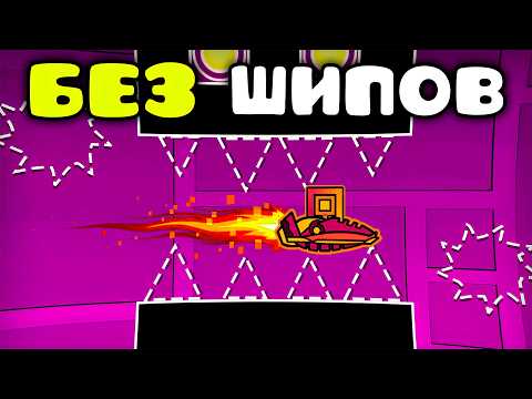 Возможно ли пройти Geometry Dash БЕЗ ШИПОВ? thumbnail
