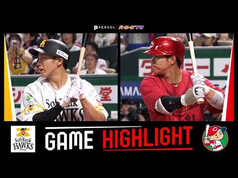 2026年5月30日 福岡ソフトバンク対広島 試合ハイライト thumbnail