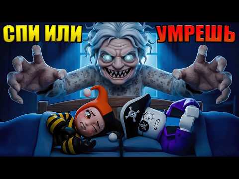 😱ПРИТВОРИСЬ ЧТО СПИШЬ ИЛИ БАБУЛЯ ПРИДЕТ ЗА ТОБОЙ В РОБЛОКС! thumbnail