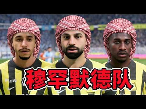 告別紅軍，法老征戰沙特？假如所有“穆罕默德”球員組隊，實力有多強？ thumbnail