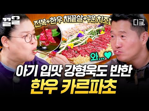 [#남겨서뭐하게] 비린 걸 잘 못 먹는 아기 입맛 강형욱도 반했다?? 깔끔한 감칠맛으로 사로잡는 한우 카르파초? thumbnail