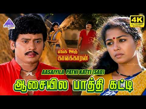 Aasayila Pathi Katti (Sad) 4K Video Song | Enga Ooru Kavakkaran Movie Songs | Ramarajan | Gautami thumbnail